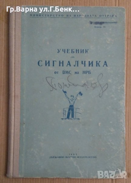 Учебник за сигналчика от ВМС на НРБ  МНО, снимка 1