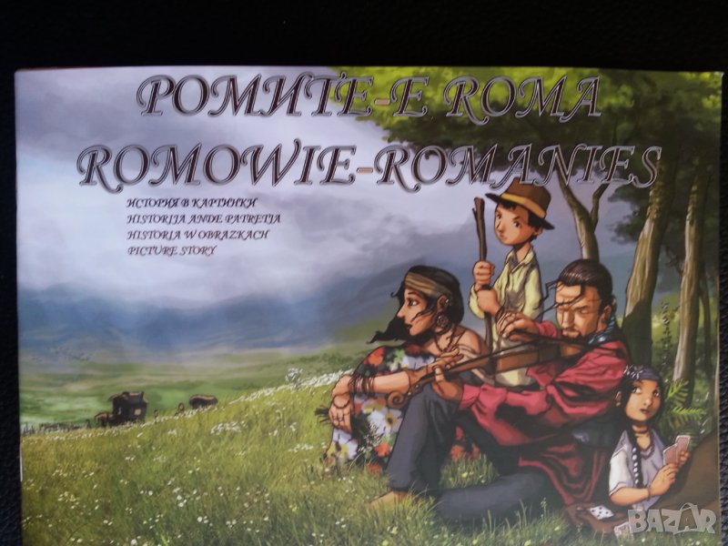  Ромите / Изследване сред циганското население от ЦК БКП / Ромските медии в Б-ия , снимка 1