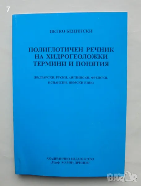 Книга Полиглотичен речник на хидрогеоложки термини и понятия - Петко Бецински 2007 г., снимка 1