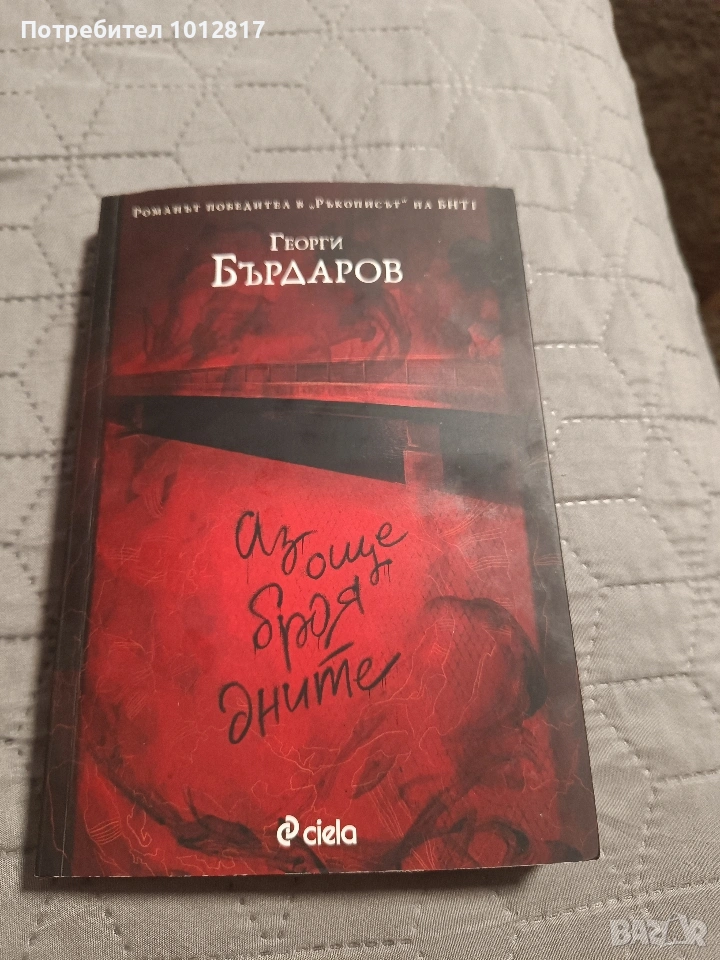 Аз още броя дните - Георги Бърдаров , снимка 1