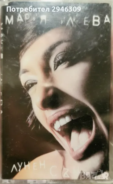 Мария Илиева - Лунен сън, снимка 1