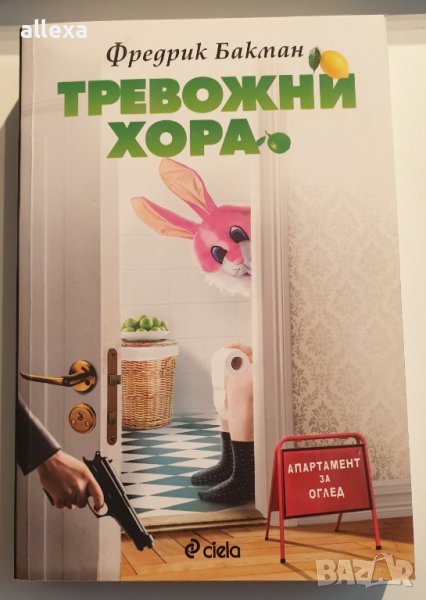 " Тревожни хора ", снимка 1