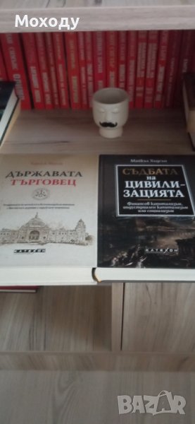 Държавата търговец и Съдбата на цивилизацията, снимка 1