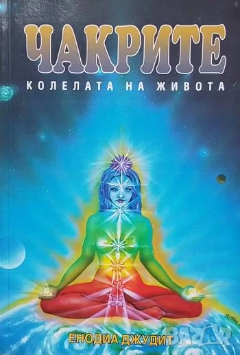 Чакрите - колелата на живота Енодиа Джудит, снимка 1
