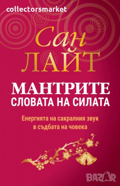 Мантрите – словата на силата, снимка 1