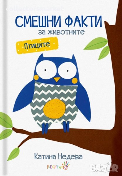 Смешни факти за животните: Птиците, снимка 1