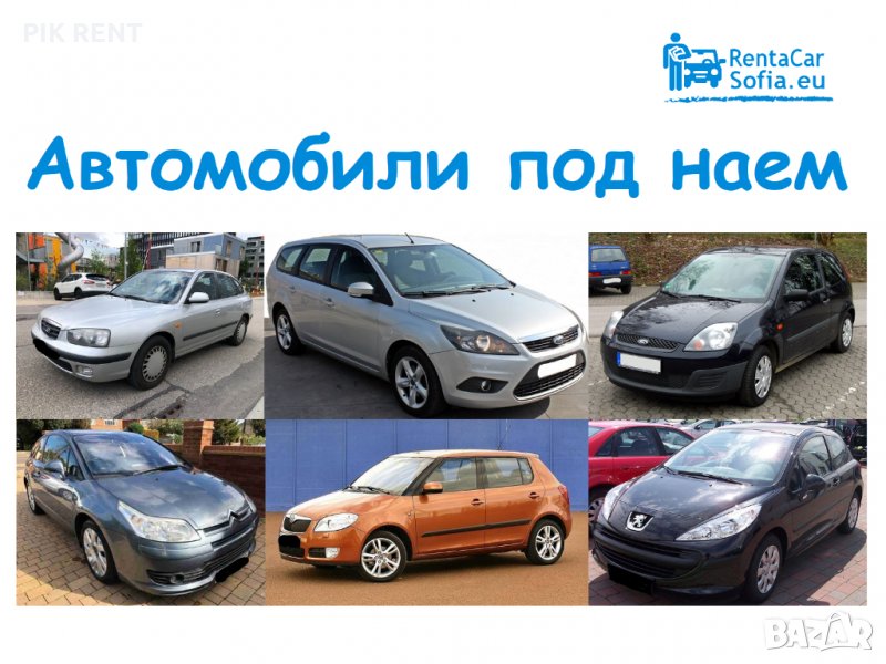 Rent a car/Rentacar/Рент а кар/Sofia/Автомобили под наем София/Кола под наем, снимка 1