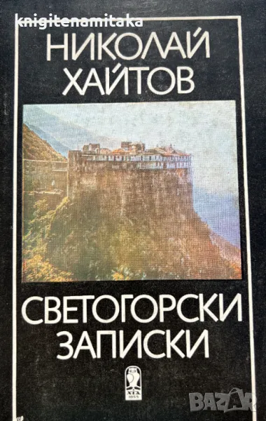 Светогорски записки - Николай Хайтов, снимка 1