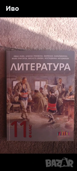 Литература за 11 клас Бг Учебник, снимка 1