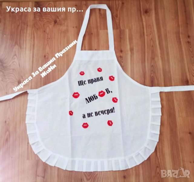 Престилка с текст по поръчка подарък за булка на моминско парти, снимка 1