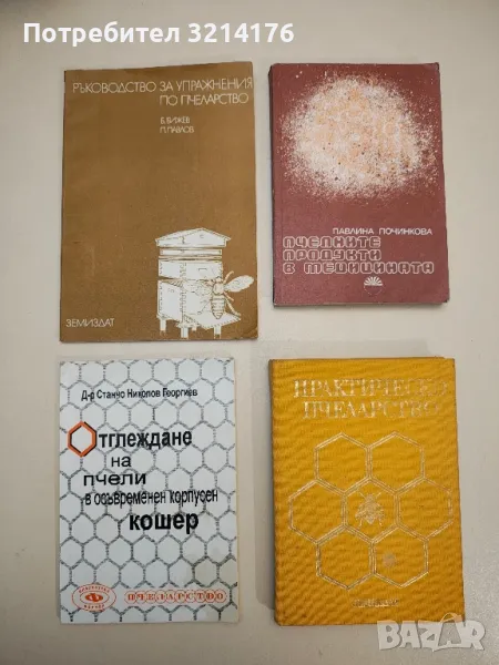 Пчелните продукти в медицината - Павлина Починкова, снимка 1