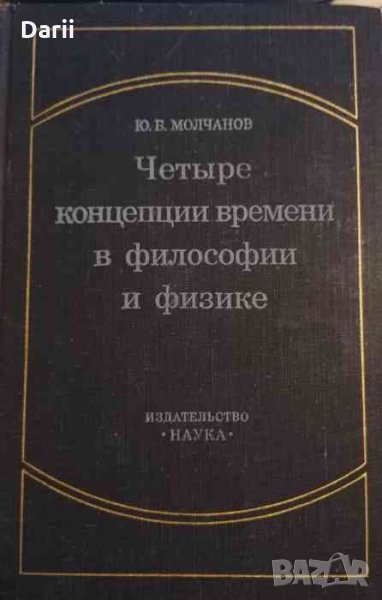 Четыре концепции времени в философии и физике- Ю. Б. Молчанов, снимка 1