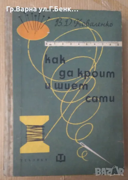 Как да кроим и шием сами  В.Д.Коваленко 30лв, снимка 1