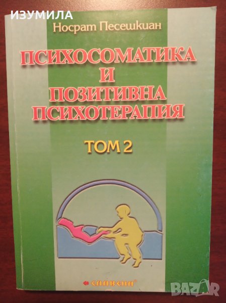 " Психоматика и позитивна психотерапия " Том 2 - Носрат Песешкиан, снимка 1