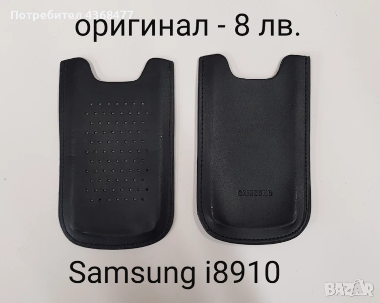 Оригинални калъфи за SAMSUNG i8910, SAMSUNG M880e, S5130, i9000, SAMSUNG POP, снимка 1