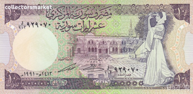 10 паунда 1991, Сирия, снимка 1