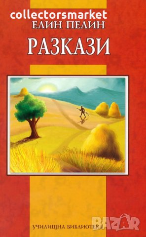Разкази. Елин Пелин