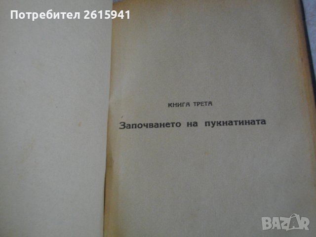 Стара Книга-1890г-"Човекът, който се смее"- Виктор Юго-Роман-524 стр., снимка 5 - Антикварни и старинни предмети - 39506635