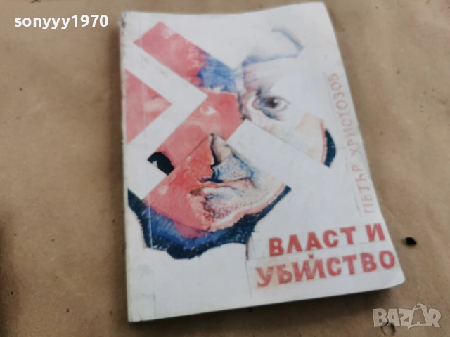 ВЛАСТ И УБИЙСТВО 0202261726