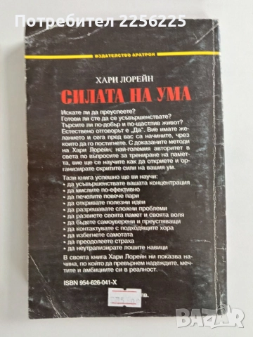 Силата на ума, снимка 7 - Художествена литература - 52920577