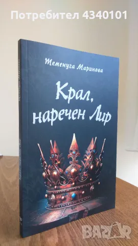 Книга "Крал, наречен Лир"