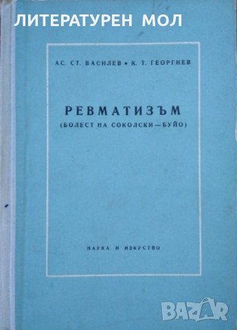 Ревматизъм. А. С. Василев, К. Т. Георгиев 1956 г.
