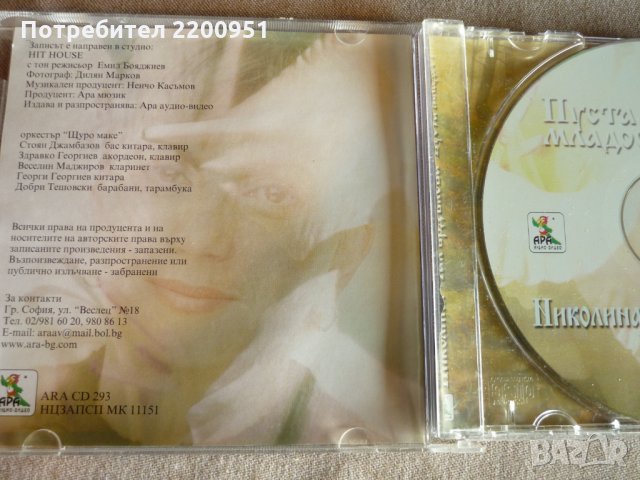 НИКОЛИНА ЧАКЪРДЪКОВА, снимка 3 - CD дискове - 32506620