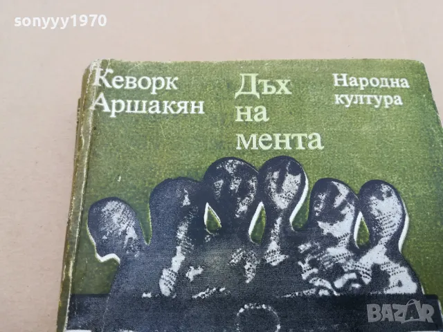 ДЪХ НА МЕНТА 0302251807, снимка 3 - Художествена литература - 48945974