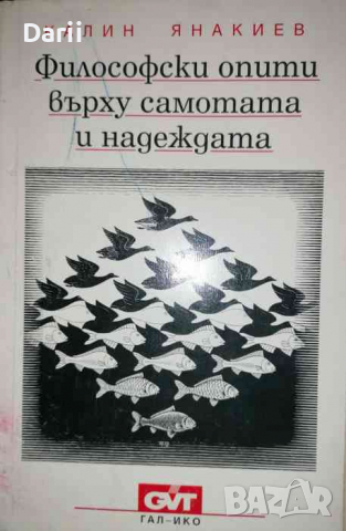 Философски опити върху самотата и надеждата -Калин Янакиев