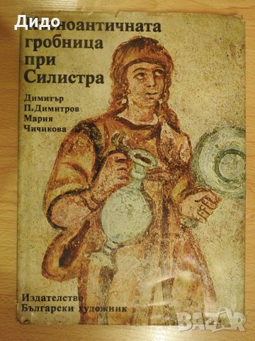 Късноантичната гробница край Силистра, снимка 1 - Енциклопедии, справочници - 28297132