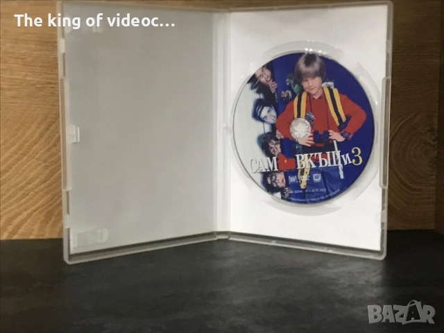 DVD САМ В КЪЩИ 3  Озвучен на български, снимка 4 - DVD филми - 52179865