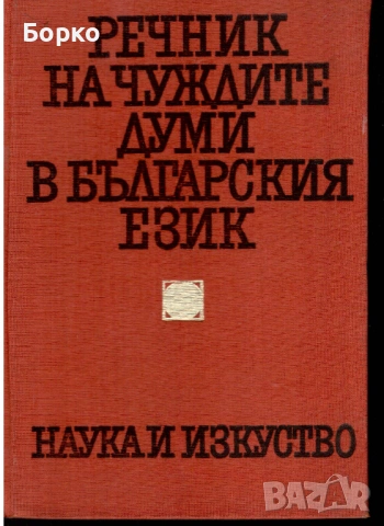 Речник на чуждите думи в българския език