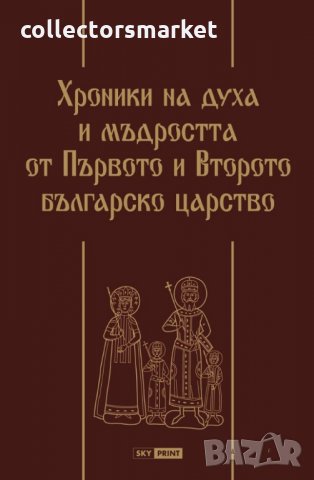 Хроники на духа и мъдростта от Първото и Второто българско царство. Луксозно издание