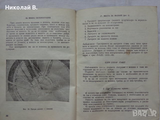 Книга инструкция за експлуатация и обслужване на мокик МК 50-3 Балкан, снимка 12 - Специализирана литература - 36823520