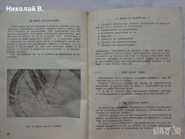 Книга инструкция за експлуатация и обслужване на мокик МК 50-3 Балкан, снимка 12 - Специализирана литература - 36823520
