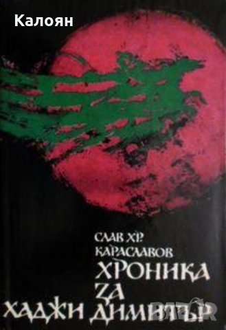 Слав Хр. Караславов - Хроника за Хаджи Димитър, снимка 1 - Българска литература - 23767595