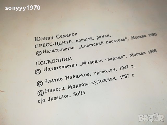 Юлиан Семьонов-ВЕРСИИ КНИГА 3001231725, снимка 14 - Други - 39489866