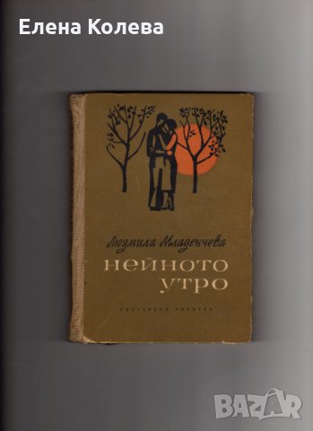 Издателство „Български писател” и „Хемус” и Иван Вазов, снимка 15 - Художествена литература - 35040174