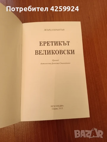 Книга Еретикът Великовски - Леърд Скрантън, снимка 2 - Езотерика - 51158145