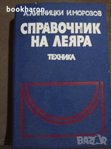 Справочник на леяра, снимка 1