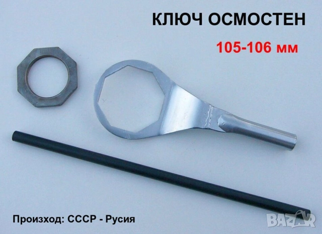 Руски КЛЮЧ 105мм 106мм Лула ОСМОСТЕН за Щанга Върток Гайки Лагери Капачки Главини Камиони Ремаркета