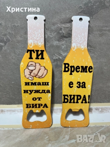 Отварачка за бира