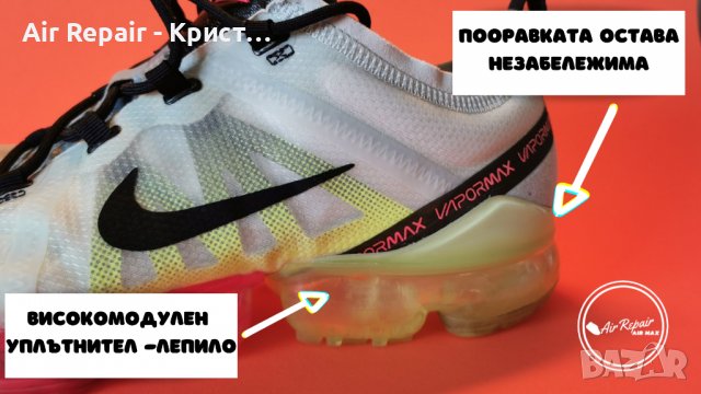 Поправка на маратонки Nike Vapormax със спукани системи в Спортни обувки в  гр. Варна - ID35877544 — Bazar.bg