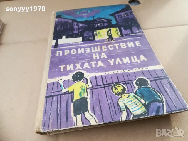 ПРОИЗШЕСТВИЕ НА ТИХАТА УЛИЦА 2601250954, снимка 4 - Художествена литература - 48831220