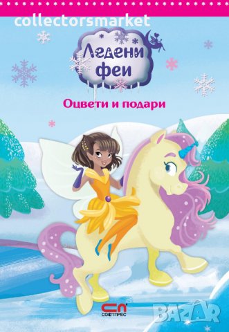 Ледени феи: Оцвети и подари