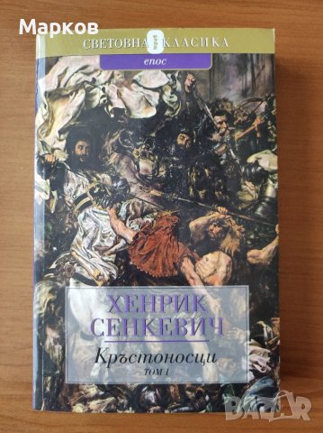 Кръстоносци - том 1 Хенрик Сенкевич, снимка 1 - Художествена литература - 40321549