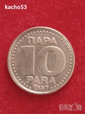 10 пара 1997 г. Югославия