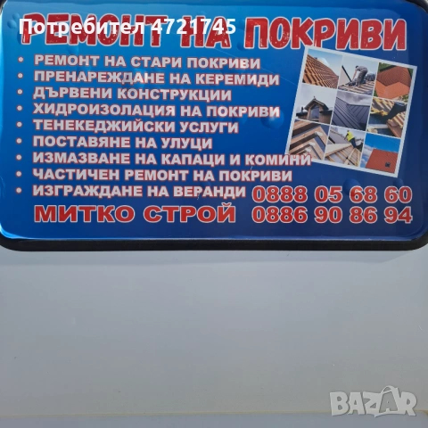 Ремонт на покриви