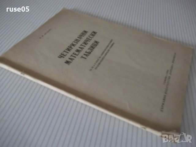 Книга "Четиризначни математически таблици-В.М.Брадис"-64стр., снимка 8 - Специализирана литература - 38088237