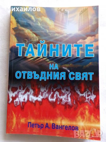 Тайните на отвъдния свят, снимка 2 - Езотерика - 26663904